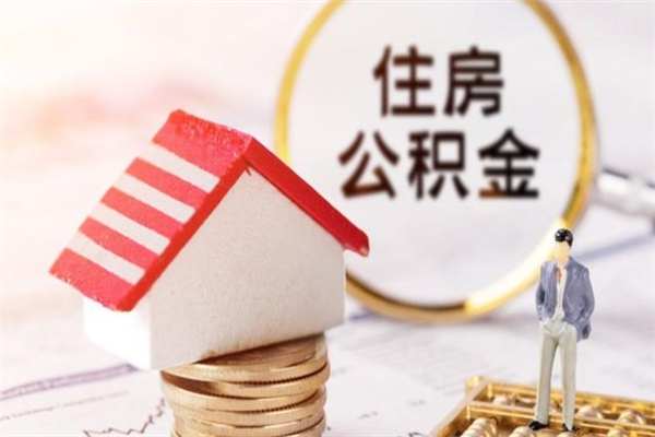 嘉善公积金怎么快速取出来（如何快速取出住房公积金）